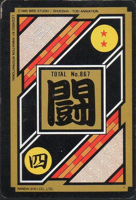《CardTube卡族》(120818) 221 港版七龍珠Z萬變卡(白)～ 1995年遊戲普卡