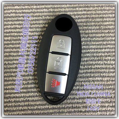 【台南-利民汽車晶片鑰匙】Nissan LIVINA智能鑰匙i key(2007-2020)