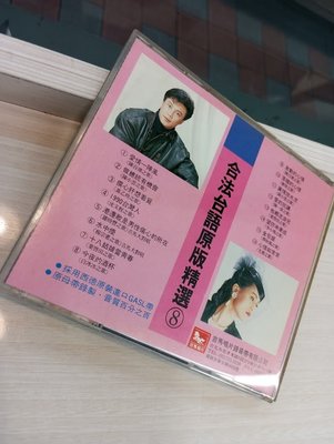 吉馬台語精選 原版CD 台語精選原版8 吉馬唱片日本東芝 1A1 首版
