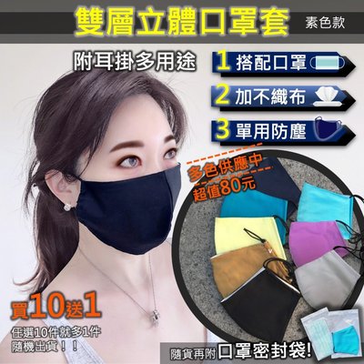 【現貨24H出貨，買10再送1！】 台灣製『多用途立體布口罩套』＊附口罩密封袋 - 雙層素色款