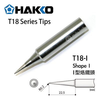 56工具箱 ❯❯ 日本製 HAKKO T18-I I型 原廠 烙鐵頭 FX-888D FX-600 適用