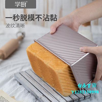 臺南學廚吐司模具450g吐司盒不沾小吐司盒家用250g長方形土司面包模具模具
