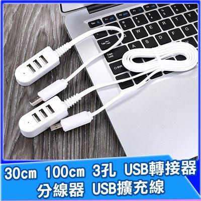 3孔 USB轉接器 30cm 100cm 分線器 充電轉接器 擴充器 集線器 傳輸線擴充 3孔USB延長線 USB擴充線
