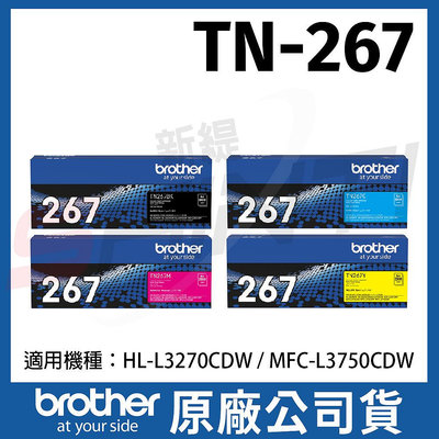 Brother TN-267 C/M/Y/BK原廠盒裝高容量彩色碳粉匣 267/L3270/L3750