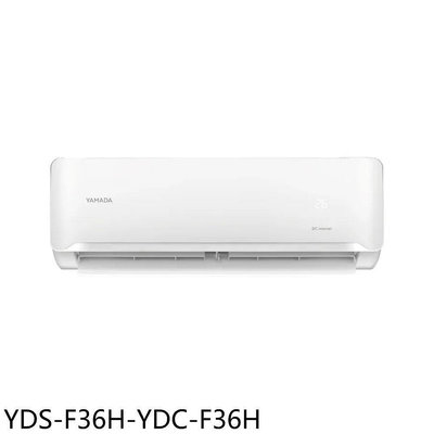 《可議價》YAMADA山田【YDS-F36H-YDC-F36H】變頻冷暖分離式冷氣5坪(含標準安裝)