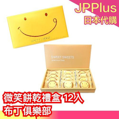【12入】布丁俱樂部 微笑餅乾禮盒 送禮 禮盒 西式糕點 布丁風味餅乾 獨立包裝❤JP