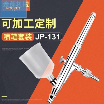 JP-131噴霧槍氣動家具噴漆槍氣動油漆噴槍 模型噴繪套裝 定制