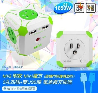 ╭☆台南PQS╮MIG明家 Mini魔方 3孔四插+雙USB孔 電源擴充插座 2.4A快速充電 1650W 過載自動斷電