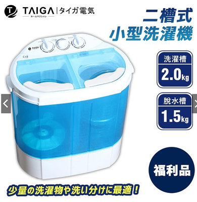 【日本TAIGA】迷你雙槽柔洗衣機 (福利品)  雙槽 嬰兒 單身