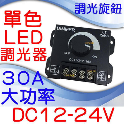 『金秋電商』12V-24V 30A 大功率 LED 調光器 燈條 無極調光器 單色 無極調光控制器 電壓調整器 調整器