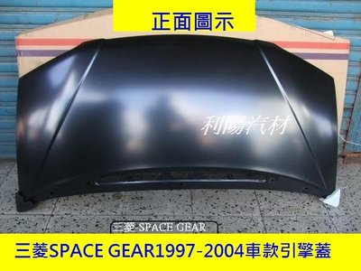 [重陽]三菱RV人SPACE GEAR1997-2004年引擎蓋[MIT產品] 先詢問有貨/再下標