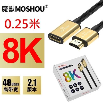 MOSHOU 魔獸 HDMI 2.1版 公對母延長線 電腦 電視機 8K 60HZ 4K 120HZ HDR 0.25米