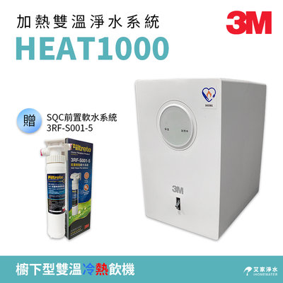 【單機組】-艾家淨水-【附發票】3M HEAT1000櫥下加熱器/冷熱飲機/雙溫機/單機組 贈送SQC 前置樹脂系統