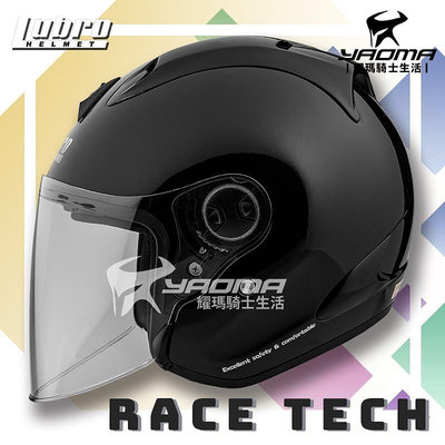 LUBRO安全帽 RACE TECH 2 黑 素色 輕量 半罩帽 RACETECH 3/4罩 耀瑪騎士車部品