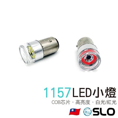 SLO【COB 透明殼 LED小燈】1157/T20 12/24V 煞車燈 倒車燈 雙芯 單芯 360度 LED小燈