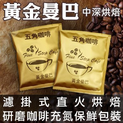 [五角咖啡]黃金曼巴濾掛式咖啡豆直火烘焙研磨咖啡150包