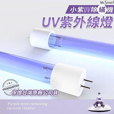 單燈管賣場 小紫吸塵器 塵蟎機 UV紫外線 除蟎機 除塵蟎 塵蟎吸塵器 吸塵器 小紫