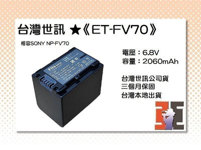 【老闆的家當】台灣世訊ET-FV70 副廠電池（相容SONY NP-FV70電池）