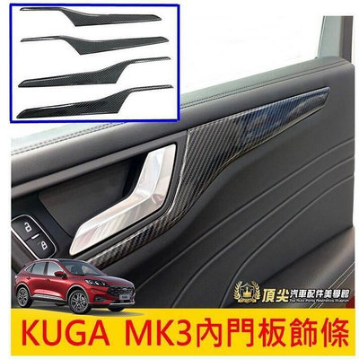 FORD福特【KUGA MK3內門板飾條】2020-2022年 NEW KUGA內裝改裝 車門卡夢飾