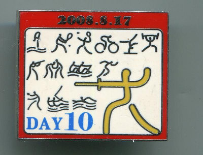 2008年北京奧運會紀念徽章--  日歷系列 劍擊