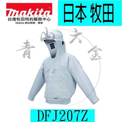 『青山六金』附發票 Makita 牧田 DFJ207 免空調服 散熱衣 空調衣 冷冷衣 輕外套 薄外套