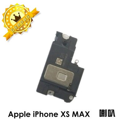 【保固一年】Apple iPhone XS MAX  IXSM 喇叭 擴音 底座喇叭 無聲音 破音 故障 維修零件廠規格