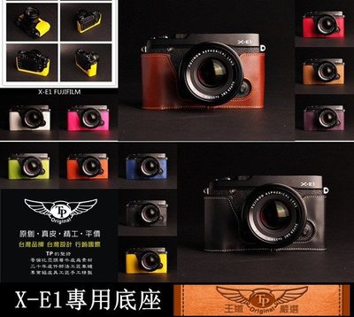TP相機皮套 X-E1 X-E2 Fujifilm 設計師款 相機包 超越原廠 TP真皮相機底座 皮套