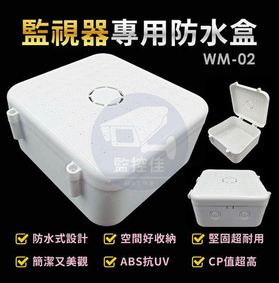 附發票 WM-02 超值版 防水室外盒 防水接線盒 監控防水盒 攝影機 監視器防水盒 側掀式防水盒