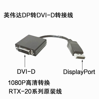 DisplayPort轉DVI-D轉接頭DP公頭轉系列原裝NVIDIA線材系列原裝NV~小滿良造館