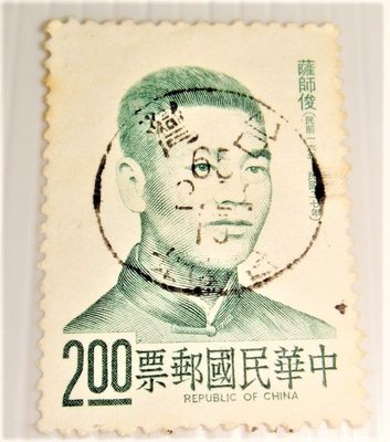 中華民國郵票(舊票) 抗日英烈像 薩師俊 64年