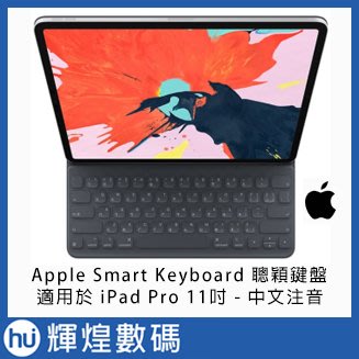 蘋果 Apple Smart Keyboard 適用於11吋 iPad Pro_第1、2、3代(中文注音) 聰穎鍵盤