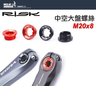 【飛輪單車】RISK M20*8 中空大盤螺絲 鋁合金中空外掛BB大盤曲柄輕量化螺絲 適用SHIMANO