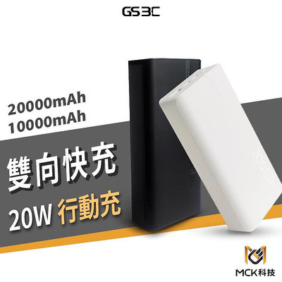 MIT 台灣製造 MCK 10000/20000 mAh 大容量 行動電源 20W 雙向快充 PD+QC 行充 隨身充