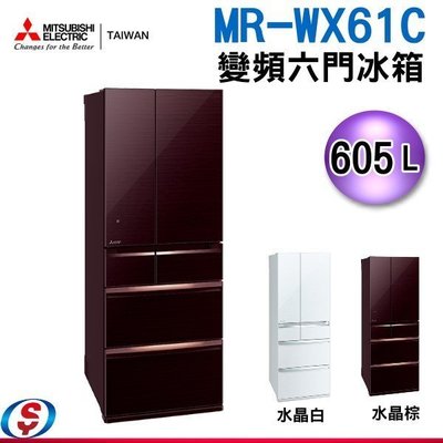 可議價【新莊信源】605公升【MITSUBISHI 三菱 日本製 六門變頻電冰箱】MR-WX61C