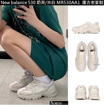 特賣 New balance 530 MR530AA1 奶茶 米白 沙 銀 IU NB530 運動鞋【GL代購】