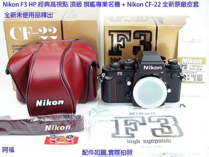 Nikon F3 HP 經典高視點頂級旗艦專業名機+ Nikon CF-22 全新原廠皮套