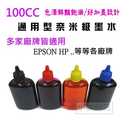 [小燦的店] 尖嘴型瓶口附瓶蓋 奈米 墨水 EPSON填充墨水 HP補充墨水 印表機 連續供墨 填充墨水