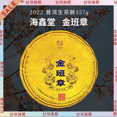 【上班那件小事】2022海鑫堂金班章 普洱生茶餅357g《收藏分享》