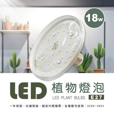 【自然光LED照明】LED植物燈泡 18W E27燈頭 全光譜/紅多/藍多 植物生長燈 一年保固 台灣現貨 補光燈 燈泡