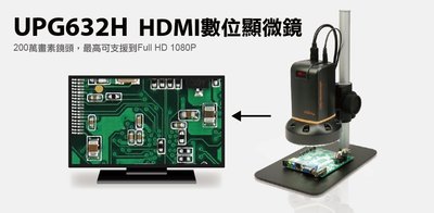 【S03 筑蒂資訊】含稅 登昌恆 UPMOST UPG632H HDMI數位顯微鏡