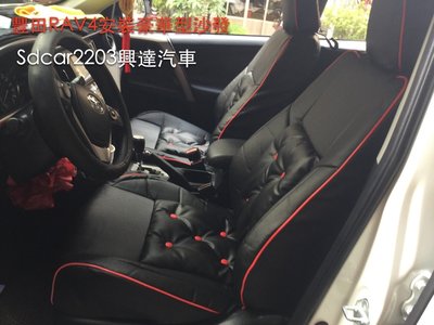 「興達汽車」—豊田RAV4原廠皮椅硬梆梆、換上豪華型汽車沙發、讓開車變成一種享受