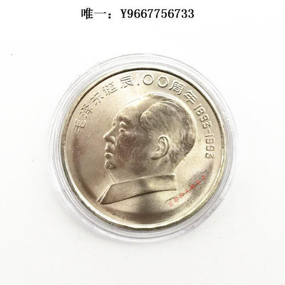 銀幣1993偉人系列毛澤東誕辰100周年紀念幣 毛澤東紀念幣 1元3個