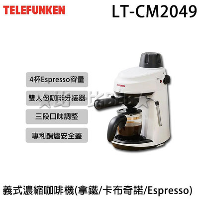 ✦比一比BEB✦【TELEFUNKEN 德律風根】義式濃縮咖啡機/拿鐵/卡布奇諾/Espresso(LT-CM2049)