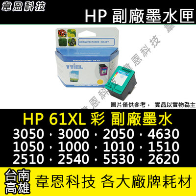 【韋恩科技-高雄-含稅】HP 61XL 彩色 環保墨水匣 1050、2050、3050、2510、3000、2540