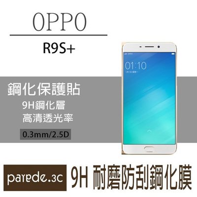 OPPO R9s+ R9s PLUS 9H鋼化玻璃膜 螢幕保護貼 手機螢幕貼 耐磨防刮 【Parade.3C派瑞德】