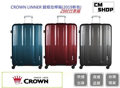 CROWN 29吋行李箱(三色) LINNER 鋁框拉桿箱(2019新色)【CM SHOP】