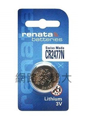 #網路大盤大# 公司貨 renata 瑞士製 CR2477N 3V CR2477 水銀電池 鈕扣電池 手錶 遙控器