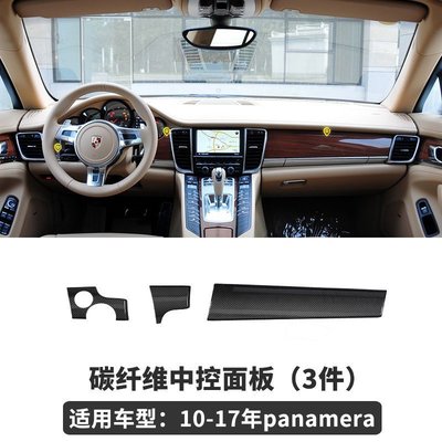 Porsche Panamera 中控面板裝飾貼片3件套碳纖維保時捷汽車材料內飾改裝內裝升級套件 02 高品質