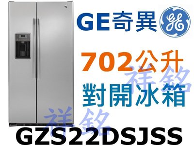 祥銘GE奇異702L不銹鋼薄型對開製冰冰箱GZS22DSJSS/GZS22DSSS門外取冰取水請詢價