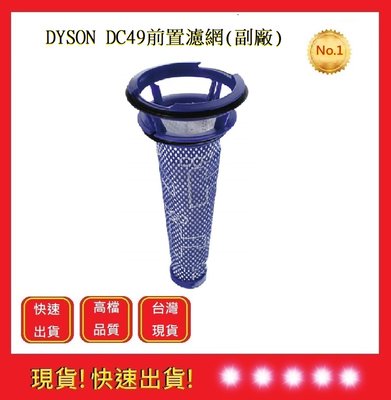 DYSON DC49前置濾網(副廠)【五福居旅】dyson前置濾網 dyson濾網 DC49i HEPA濾網